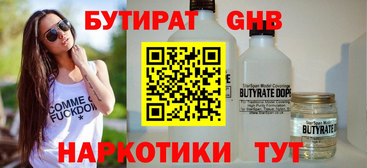 БУТИРАТ  Вход с VPN  Кунгур  БУТИРАТ жидкий экстази 